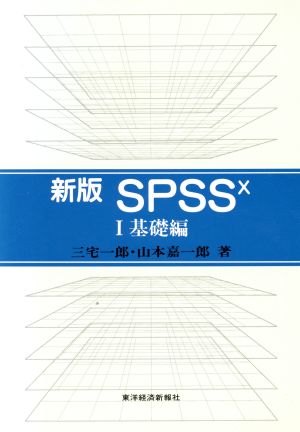 SPSSX 新版(1 基礎編)