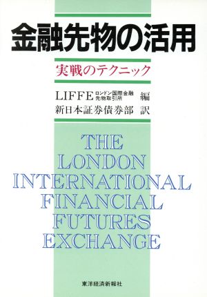 金融先物の活用 実戦のテクニック