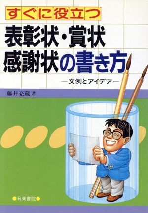 すぐに役立つ表彰状・賞状・感謝状の書き方 文例とアイデア