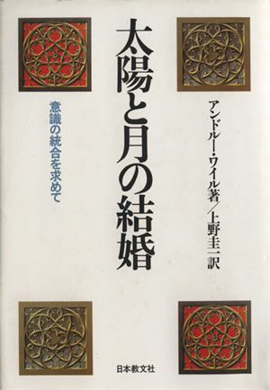完全なる治癒 ガストン・ネサンのソマチッド新生物学 中古本・書籍