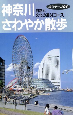 神奈川さわやか散歩 歩く神奈川84コース ホリデーJOY