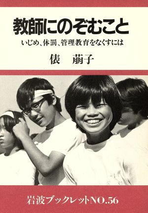 教師にのぞむこと いじめ,体罰,管理教育をなくすには 岩波ブックレット56