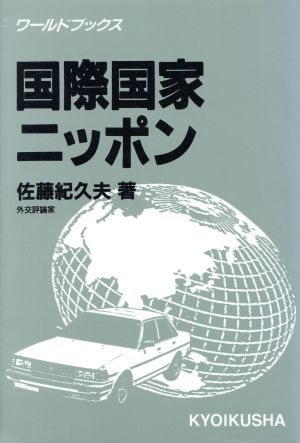 国際国家ニッポン ワールドブックス