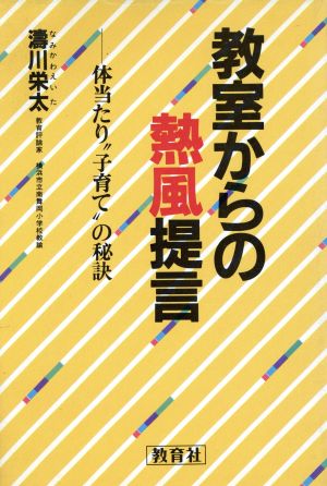 教室からの熱風提言 体当たり“子育て