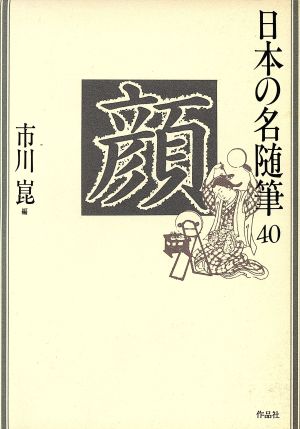 顔 日本の名随筆40