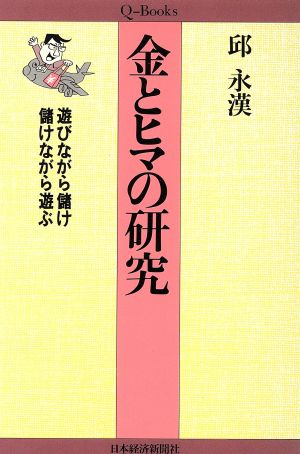 金とヒマの研究 遊びながら儲け儲けながら遊ぶ Qブックス