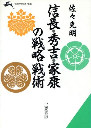 信長・秀吉・家康の戦略戦術 知的生きかた文庫