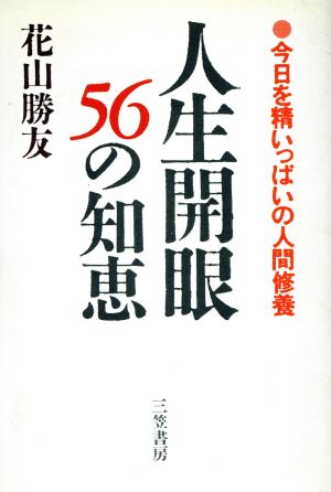 人生開眼56の知恵 今日を精いっぱいの人間修養