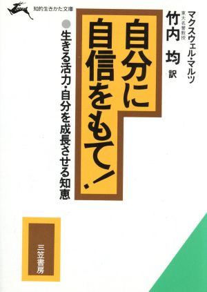 自分に自信をもて！ 生きる活力・自分を成長させる知恵 知的生きかた文庫