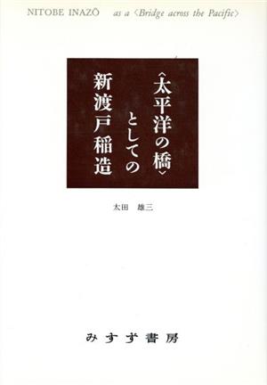 太平洋の橋としての新渡戸稲造