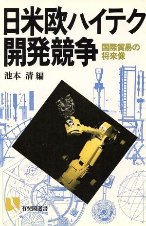 日米欧ハイテク開発競争 国際貿易の将来像 有斐閣選書