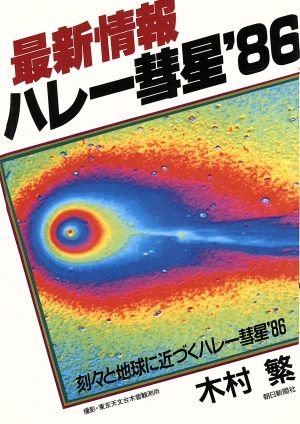 最新情報 ハレー彗星'86