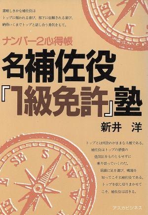 名輔佐役『1級免許』塾 ナンバー2心得帳 アスカビジネス