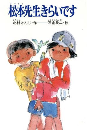 松本先生きらいです 創作こどもの文学22