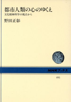 都市人類の心のゆくえ 文化精神科学の視点から NHKブックス495