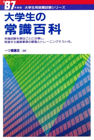 大学生の常識百科('87年度版) 大学生用就職試験シリーズ39