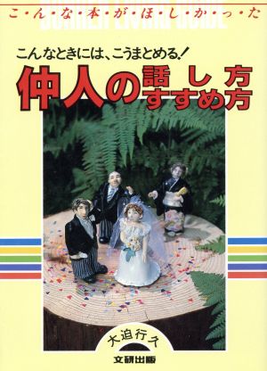 仲人の話し方・すすめ方 こんなときには、こうまとめる！ リビングガイド2-38