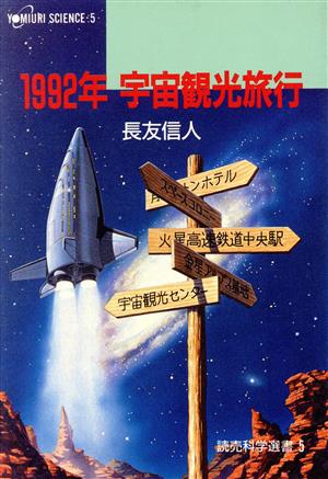 1992年 宇宙観光旅行 読売科学選書5