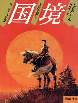 国境(第1部 1939年) 大陸を駈ける 大長編エルシリーズ