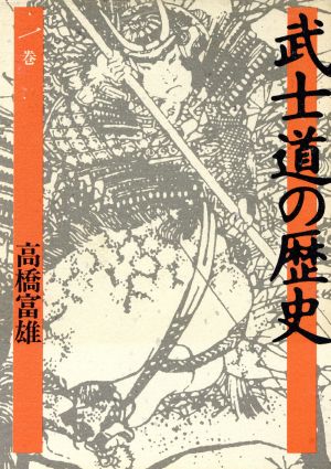 武士道の歴史(1)