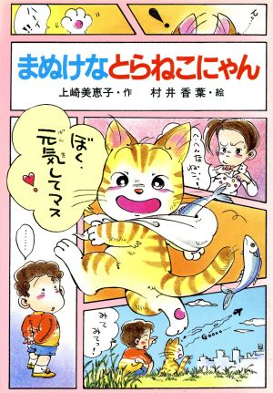 まぬけなとらねこにゃん ポプラ社のなかよし童話28