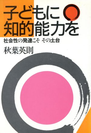 子どもに知的能力を社会性の発達こそ その土台