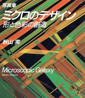 ミクロのデザイン 形と色彩の創造