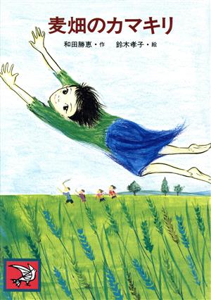 麦畑のカマキリ原爆児童文学集28