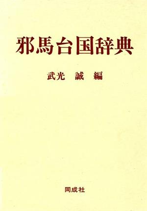 邪馬台国辞典