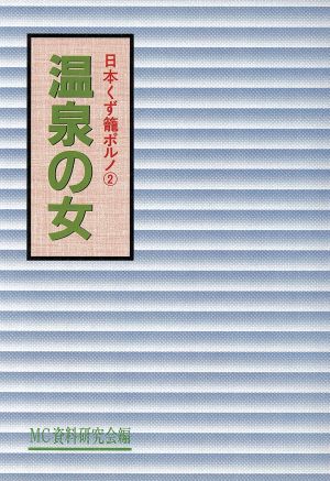 温泉の女 日本くず篭ポルノ2