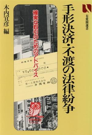 手形決済・不渡の法律紛争 確実な取引のためのアドバイス 有斐閣選書市民相談室シリーズ7