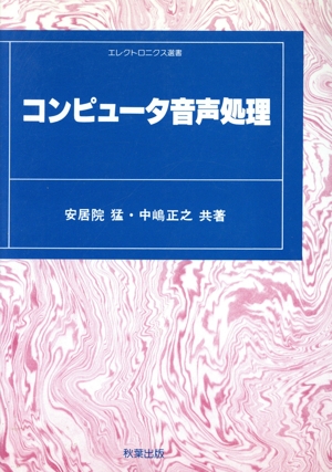 コンピュータ音声処理 エレクトロニクス選書004