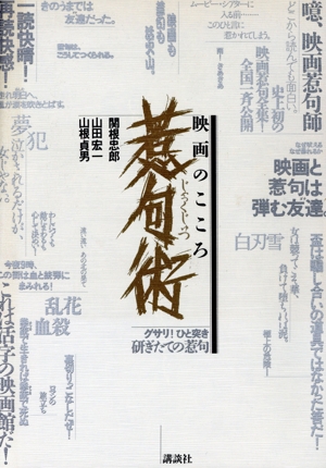 惹句術(じゃっくじゅつ) 映画のこころ