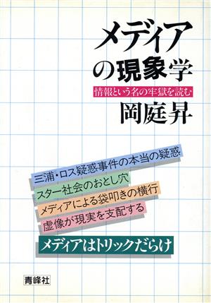 メディアの現象学 情報という名の牢獄を読む