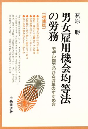 男女雇用機会均等法の労務 モデル例でわかる改革のすすめ方