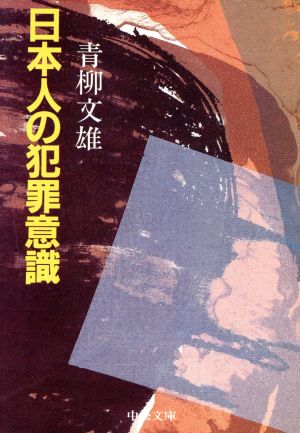 日本人の犯罪意識 中公文庫