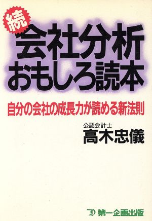 続 会社分析おもしろ読本 自分の会社の成長力が読める新法則