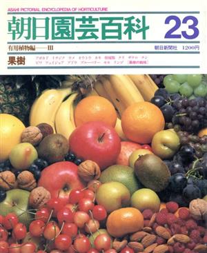 有用植物編(3)果樹朝日園芸百科23