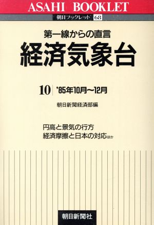 経済気象台(10) 朝日ブックレット68