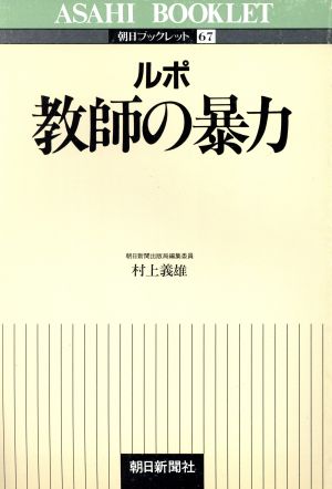 ルポ 教師の暴力 朝日ブックレット67