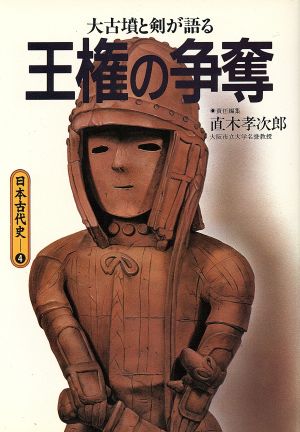 大古墳と剣が語る 王権の争奪 日本古代史4