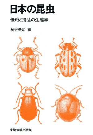 日本の昆虫 侵略と攪乱の生態学