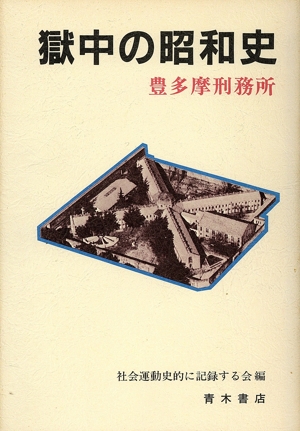 獄中の昭和史 豊多摩刑務所