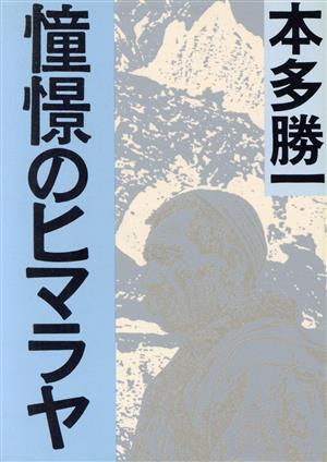 憧憬のヒマラヤ 朝日文庫