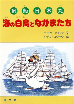 海の白鳥となかまたち帆船日本丸