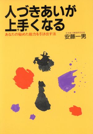 人づきあいが上手くなる あなたの秘めた能力を引き出す法