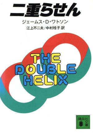 二重らせん 講談社文庫
