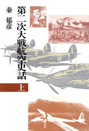 第二次大戦航空史話(上)