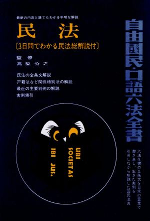 民法 自由国民・口語六法全書