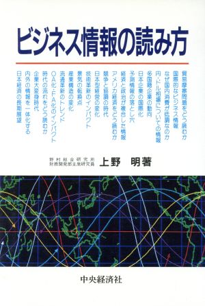 ビジネス情報の読み方